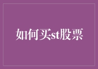 如何在股市里淘金：以ST股票为例