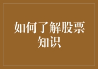 以深入浅出的方式了解股票知识：构建坚实的金融基础