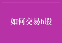 如何交易B股：一场让你怀疑人生的投资之旅