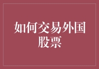 如何用一个下午的时间学会交易外国股票：从新手到韭菜进阶指南