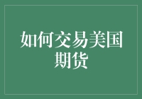 如何交易美国期货：策略、市场选择与风险控制