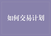 怎么制定交易计划？别逗了，跟我一起来看看吧！