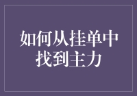 如何在股市挂单中发现主力？