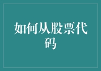 如何从股票代码中找到真爱，或是至少确认你的财务健康