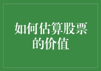 如何估算股票的价值：构建合理估值体系的策略