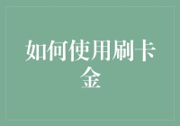 刷卡金的高效利用策略：提升财务智慧与生活品质