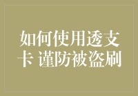 如何使用透支卡，防亏不亏，防盗不盗，做个金融界的孙悟空！