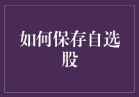 如何科学地保存自选股：构建个性化投资组合的三大步骤