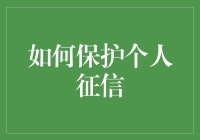 你的信用，值得守护！怎样维护好个人征信？