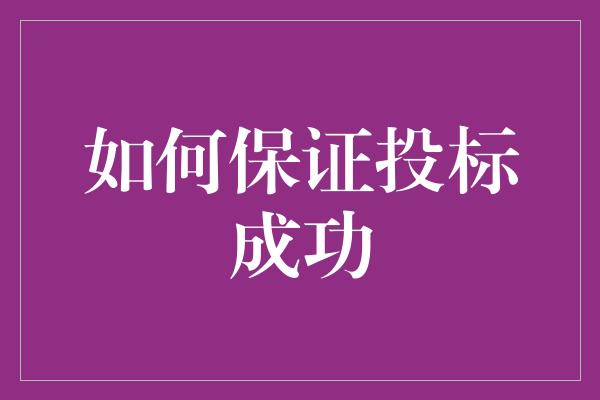 如何保证投标成功