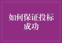 怎样提高投标的竞争力？