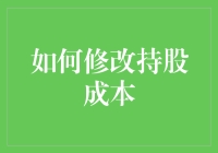 如何用炒股秘籍轻松修改持股成本，让你每晚都能笑着入眠