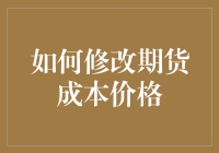 修改期货成本价格？别逗了，这是不可能完成的任务！