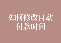 如何巧妙地避开剁手：让自动付款时间与你的心情一致