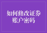 新手上路！快速掌握修改证券账户密码的方法与技巧