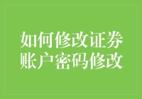 在证券账户的密码保管宝典中找到你的新密码——如何幽默地修改证券账户密码