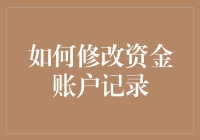 如何修改资金账户记录：专业流程与注意事项