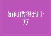 如何借得十万：策略、技巧与注意事项