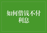 借钱不付息？开玩笑吧！