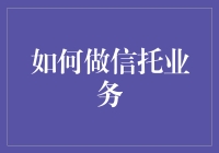 做信托业务就像养一只会下金蛋的鸡：实操指南