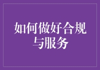 如何在复杂多变的市场环境中实现合规与服务的双重提升？