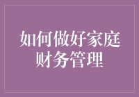 如何构建科学的家庭财务管理之道：从规划到执行的全面指南