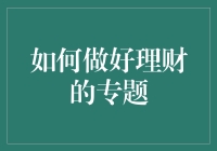 如何让你的钱生钱？理财小技巧大揭秘