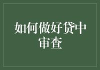 如何构建高效精准的贷中审查机制：策略与实践