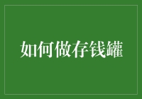 如何用你的生活用品DIY出一个罐笑的存钱罐，让你的钱罐不住地增加