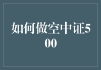 如何做空中证500：一场云上股市冒险记