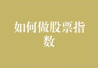 如何构建股票指数：从概念到实际操作的全指南