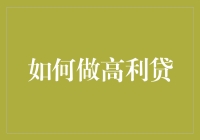 中国法律与道德：探讨高利贷问题的复杂性