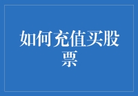 如何像大富翁一样充值买股票：股市新手指南