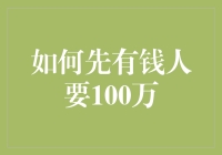 如何在100万人民币的差距中超越有钱人：智慧理财与价值提升策略