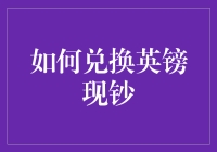 五步教你如何像银行家一样兑换英镑，还附赠点小技巧！