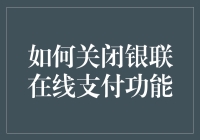 如何关闭银联在线支付功能：确保账户安全的必要步骤