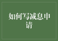 什么？！又要写减息申请？别闹了，让我教你一招制胜！