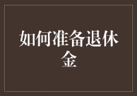 如何将退休金准备变成一场不落俗套的冒险？