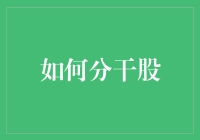 如何科学合理地分干股：企业激励与员工成长的双赢策略