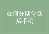 如何巧用分期付款购买手机：策略与注意事项