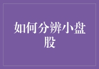 如何分辨小盘股？这可比分辨哪些小猫是折耳猫还要难！