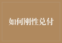 如何用刚性兑付技巧练就口袋里永远有钱的买家秀