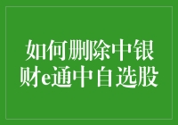 如何优雅地删除中银财e通中的自选股，就像从婚礼上剔除前男友一样彻底