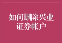 要删兴业证券账户？别急，先看看这些内幕！