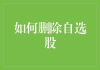 删掉那些让人心烦的自选股，真的有那么难吗？