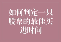 如何判定一只股票的最佳买进时间：逻辑分析与决策