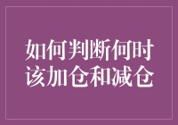 股市里的买一赠一：如何判断何时该加仓和减仓