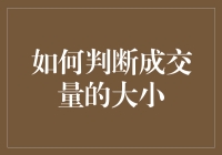 如何判断成交量的大小：用成交量来预测股市就像用大饼来预测天气