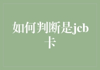 如何判断是JCB卡：八步简易法（附赠笑话）