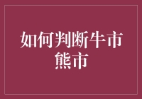 把握牛熊：股市趋势的识别与应对策略